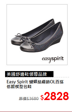 Easy Spirit
蝴蝶結綴飾OL百搭低跟楔型包鞋