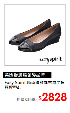 Easy Spirit 
時尚優雅異材質尖楦頭楔型鞋