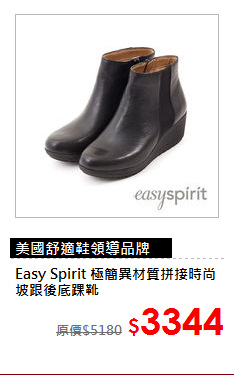 Easy Spirit 
極簡異材質拼接時尚坡跟後底踝靴