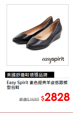 Easy Spirit 
素色經典羊皮低跟楔型包鞋