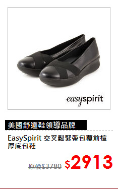 EasySpirit
交叉鬆緊帶包覆前楦厚底包鞋
