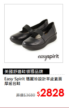 Easy Spirit 
瑪麗珍設計羊皮素面厚底包鞋