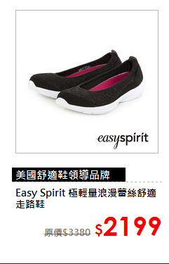 Easy Spirit 
極輕量浪漫蕾絲舒適走路鞋