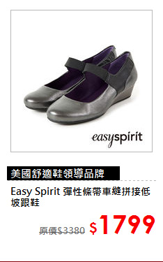 Easy Spirit
 彈性條帶車縫拼接低坡跟鞋