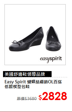 Easy Spirit
蝴蝶結綴飾OL百搭低跟楔型包鞋