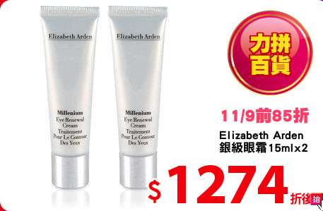 Elizabeth Arden
銀級眼霜15mlx2