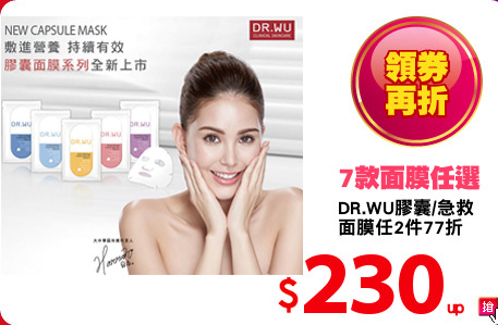 DR.WU膠囊/急救
面膜任2件77折