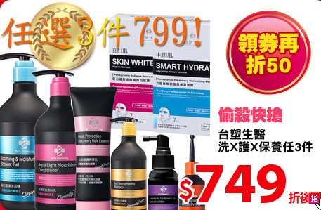 台塑生醫
洗X護X保養任3件
