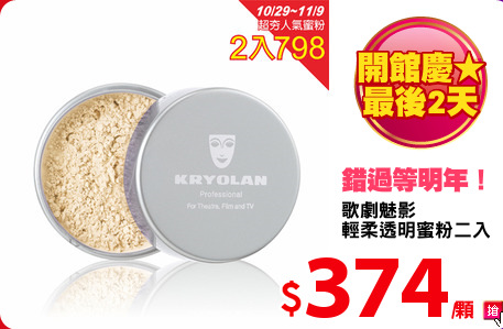 歌劇魅影
輕柔透明蜜粉二入