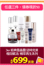 Dior 經典雪晶靈/逆時完美/
極效賦活/ 精萃再生系列