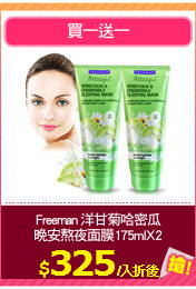 Freeman 洋甘菊哈密瓜
晚安熬夜面膜175mlX2