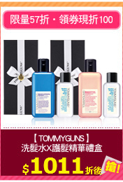【TOMMYGUNS】
洗髮水X護髮精華禮盒