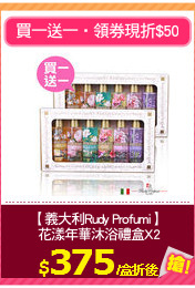 【義大利Rudy Profumi】
 花漾年華沐浴禮盒X2