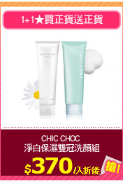 CHIC CHOC 
淨白保濕雙冠洗顏組