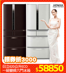 日立620公升ECO
一級變頻六門冰箱