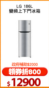 LG 186L
變頻上下門冰箱
