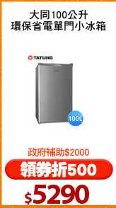 大同100公升
環保省電單門小冰箱