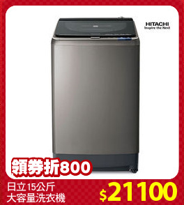 日立15公斤
大容量洗衣機