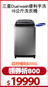 三星Dualwash便利手洗
16公斤洗衣機