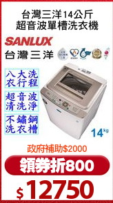 台灣三洋14公斤
超音波單槽洗衣機