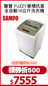 聲寶 FUZZY單槽抗菌
全自動10公斤洗衣機