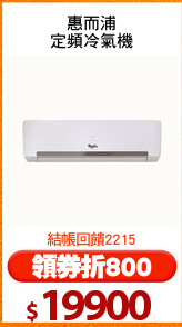 惠而浦
定頻冷氣機