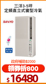 三洋3-5坪
定頻直立式窗型冷氣