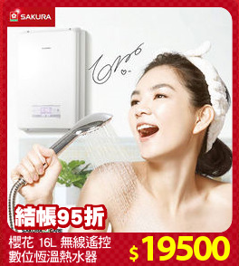 櫻花 16L 無線遙控
數位恆溫熱水器