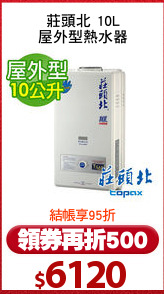 莊頭北 10L
屋外型熱水器