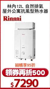 林內12L 自然排氣
屋外公寓抗風型熱水器