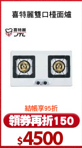 喜特麗雙口檯面爐