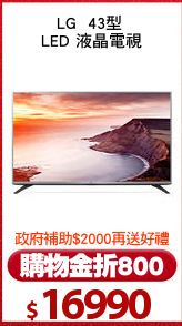 LG  43型 
LED 液晶電視
