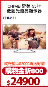 CHIMEI奇美 55吋
低藍光液晶顯示器