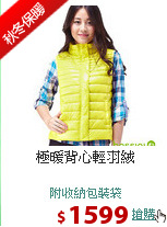 極暖背心輕羽絨
