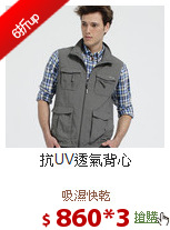 抗UV透氣背心