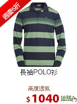 長袖POLO衫
