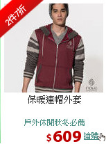 保暖連帽外套