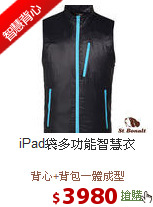 iPad袋多功能智慧衣