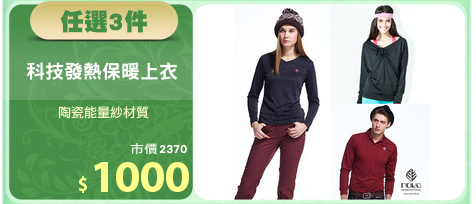 科技發熱保暖上衣