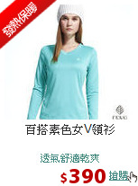 百搭素色女V領衫