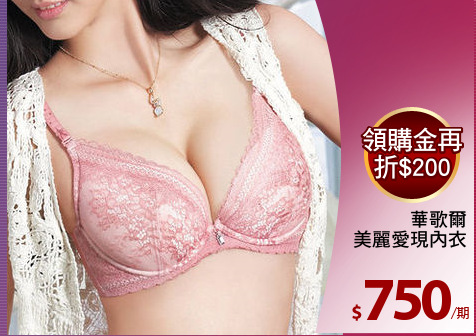 華歌爾
美麗愛現內衣