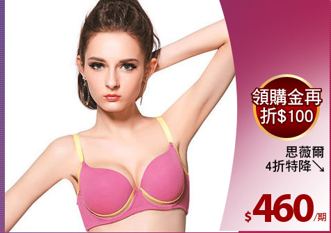 思薇爾
4折特降↘