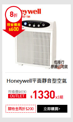 Honeywell平面靜音型空氣清淨機