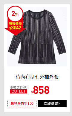 時尚有型七分袖外套