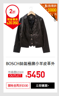 BOSCH帥氣極緻小羊皮革外套
