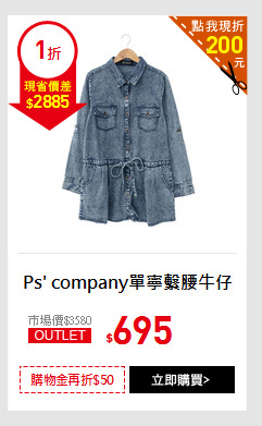 Ps' company單寧繫腰牛仔外套