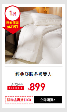 經典舒眠冬被雙人