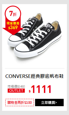 CONVERSE經典膠底帆布鞋