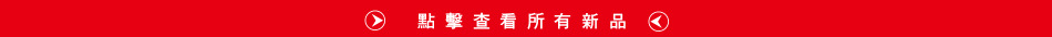 點擊查看所有新品