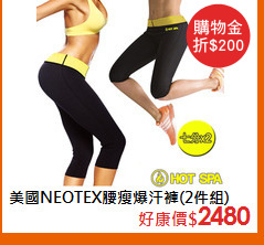 美國NEOTEX腰瘦爆汗褲(2件組)